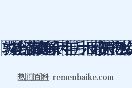 敦煌社会经济文献真迹释录·丙申年三月十六日见纳贺天子物色人绫绢历是什么意思的图片